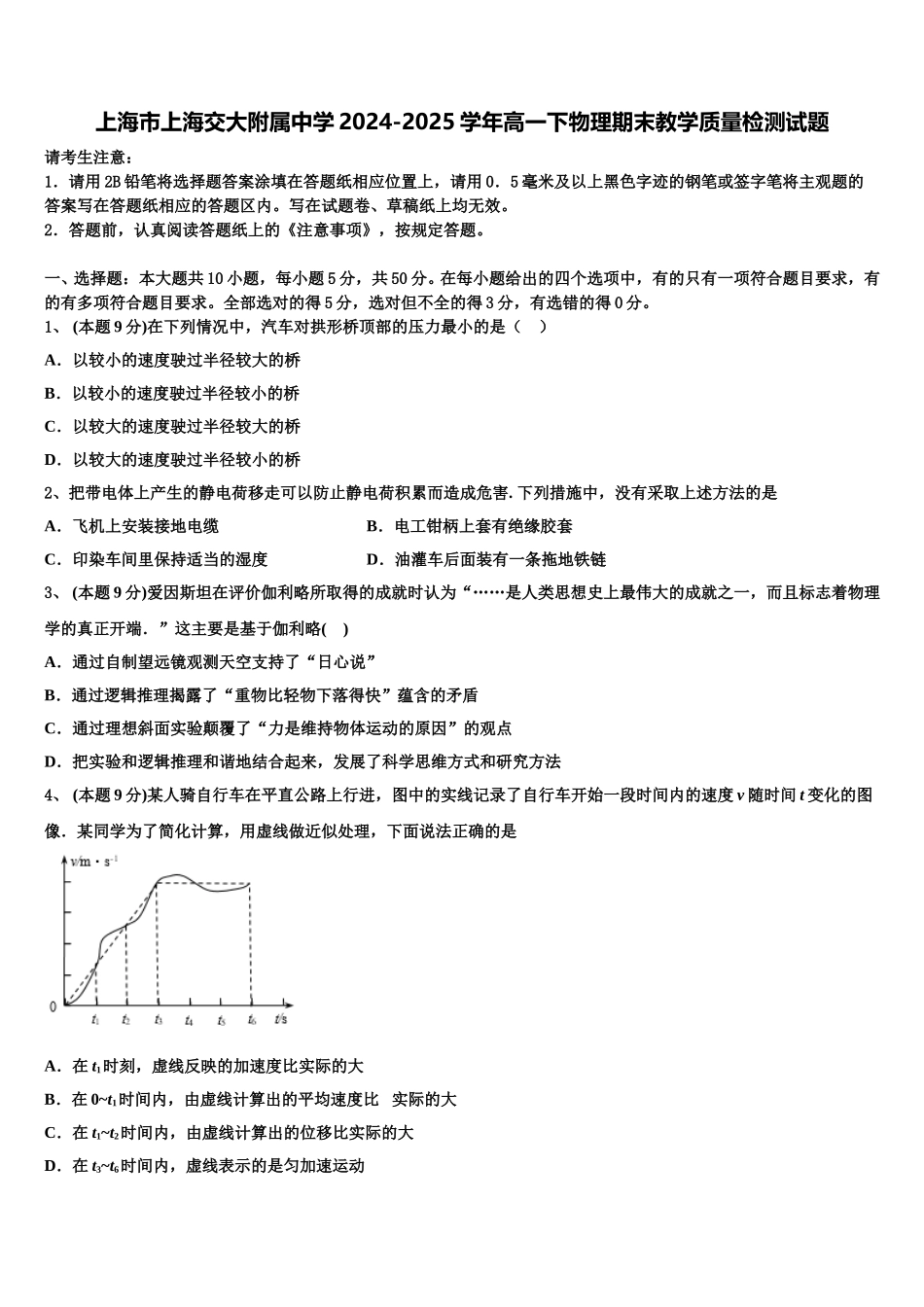 上海市上海交大附属中学2024-2025学年高一下物理期末教学质量检测试题含解析_第1页