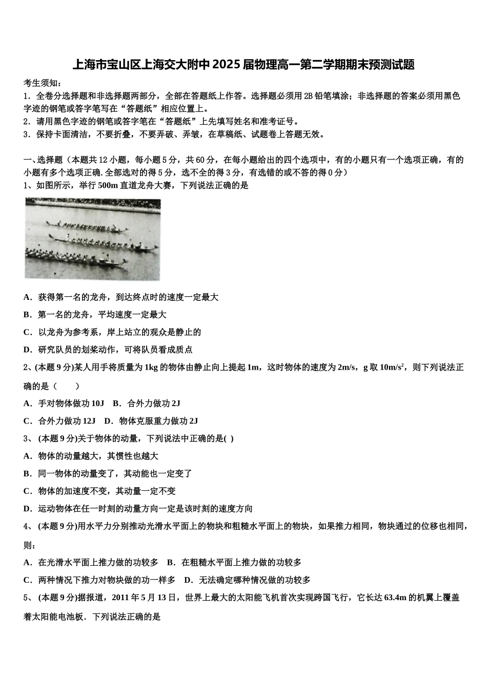上海市宝山区上海交大附中2025届物理高一第二学期期末预测试题含解析_第1页