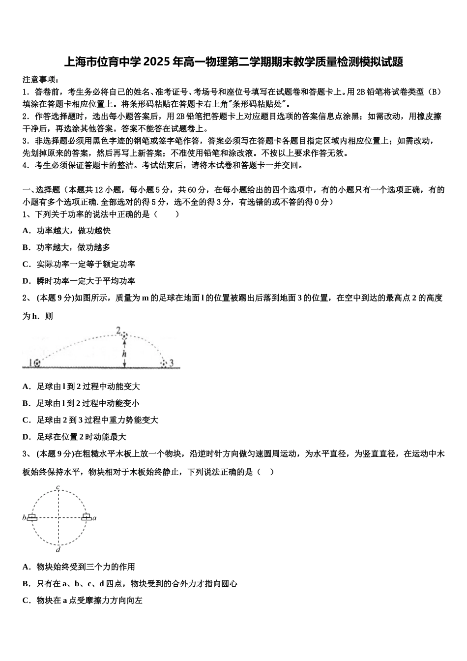 上海市位育中学2025年高一物理第二学期期末教学质量检测模拟试题含解析_第1页