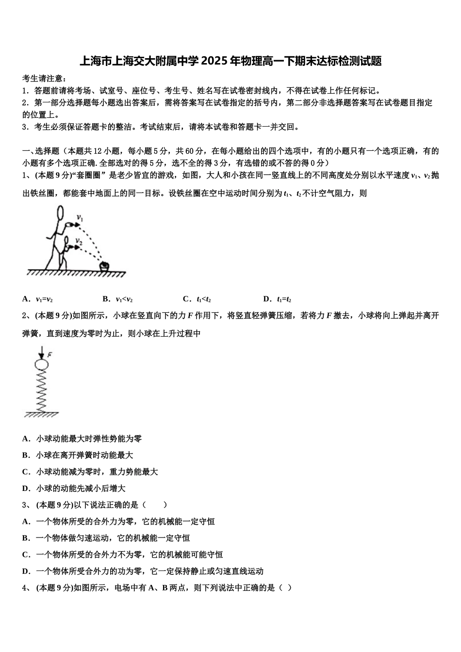上海市上海交大附属中学2025年物理高一下期末达标检测试题含解析_第1页