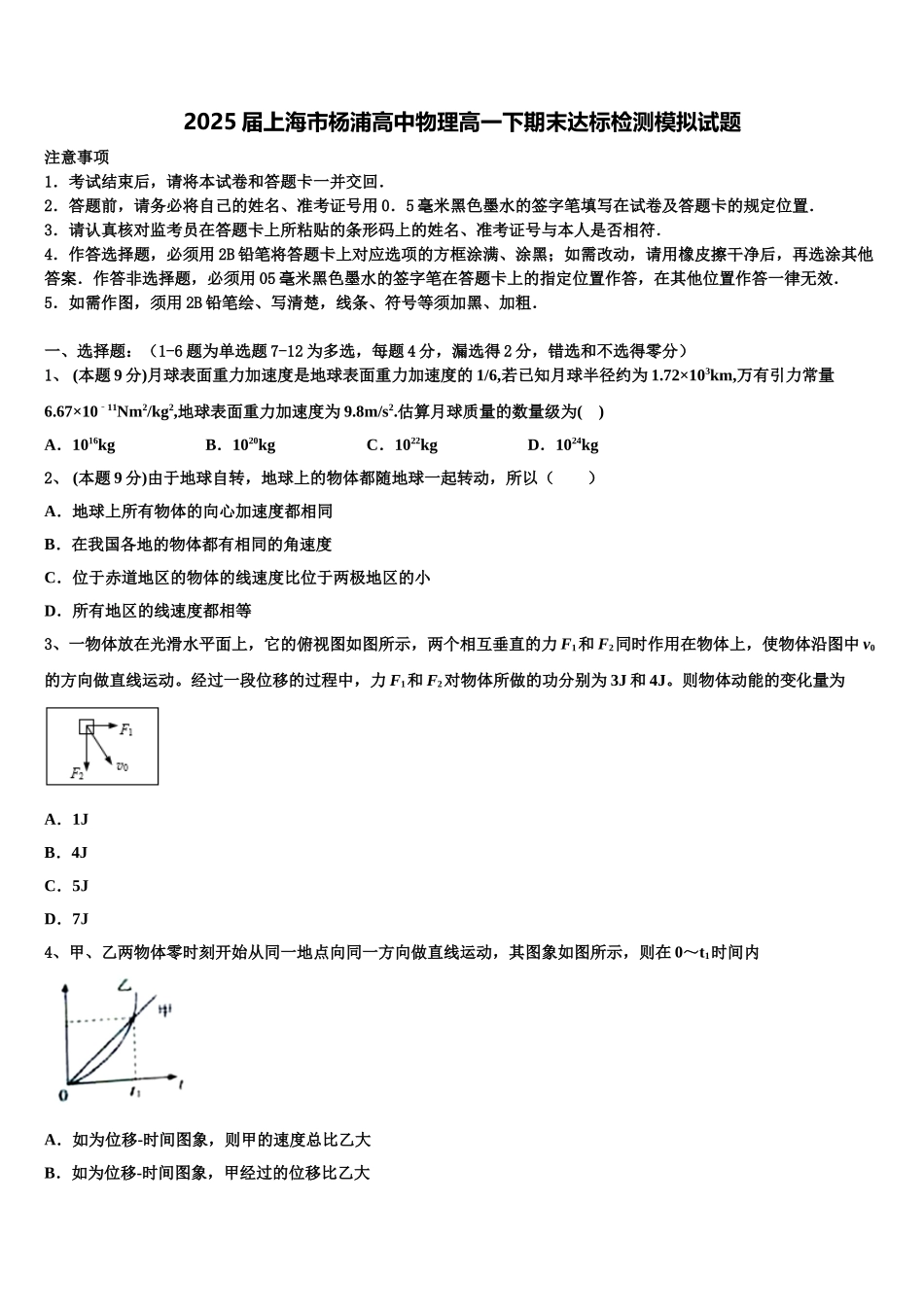 2025届上海市杨浦高中物理高一下期末达标检测模拟试题含解析_第1页