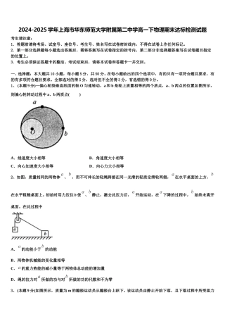 2024-2025学年上海市华东师范大学附属第二中学高一下物理期末达标检测试题含解析