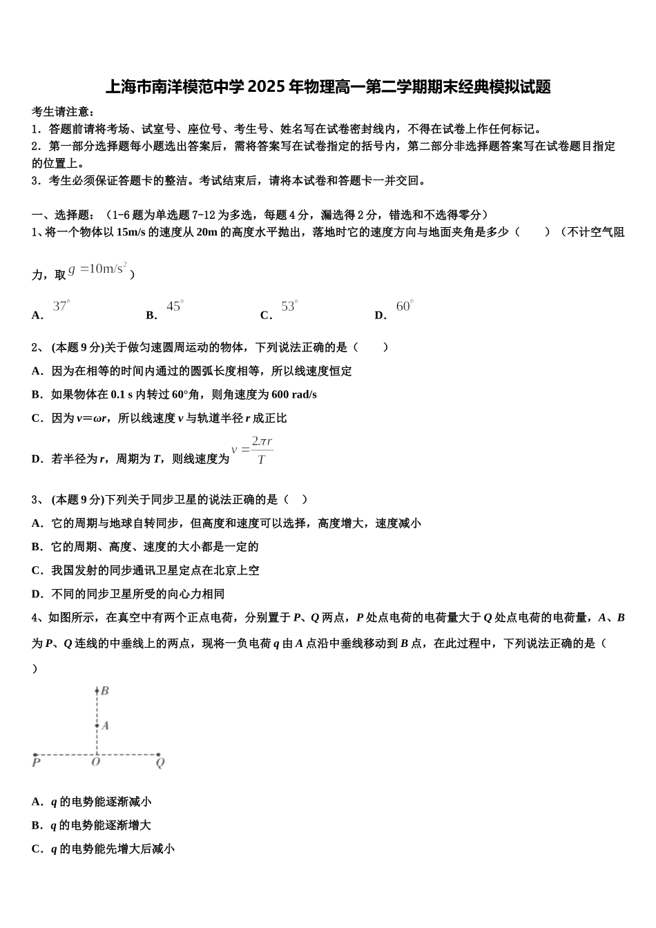 上海市南洋模范中学2025年物理高一第二学期期末经典模拟试题含解析_第1页