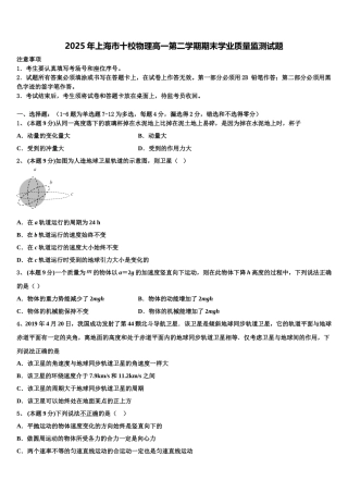 2025年上海市十校物理高一第二学期期末学业质量监测试题含解析
