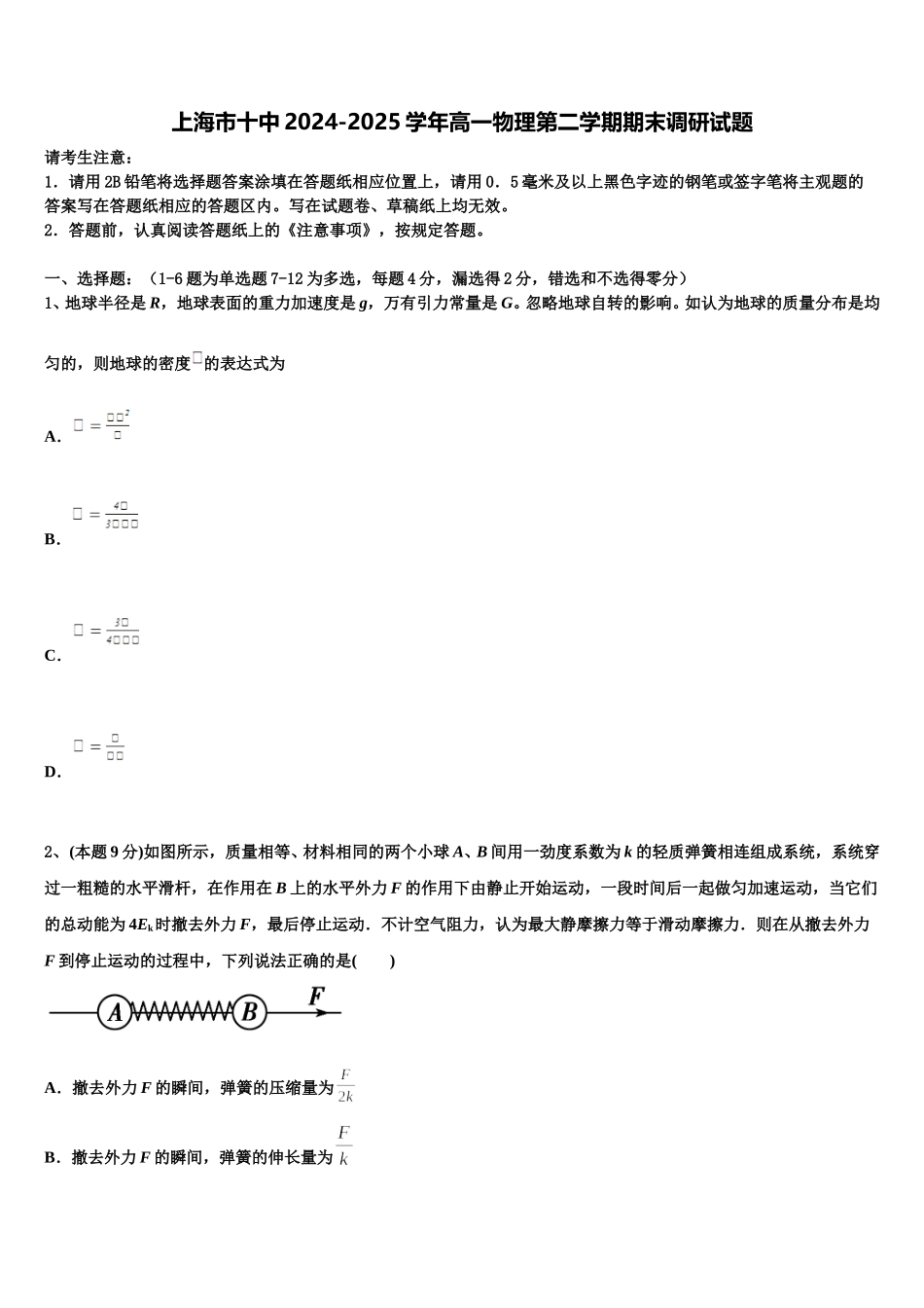 上海市十中2024-2025学年高一物理第二学期期末调研试题含解析_第1页