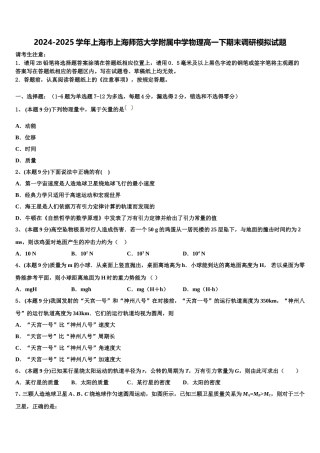 2024-2025学年上海市上海师范大学附属中学物理高一下期末调研模拟试题含解析