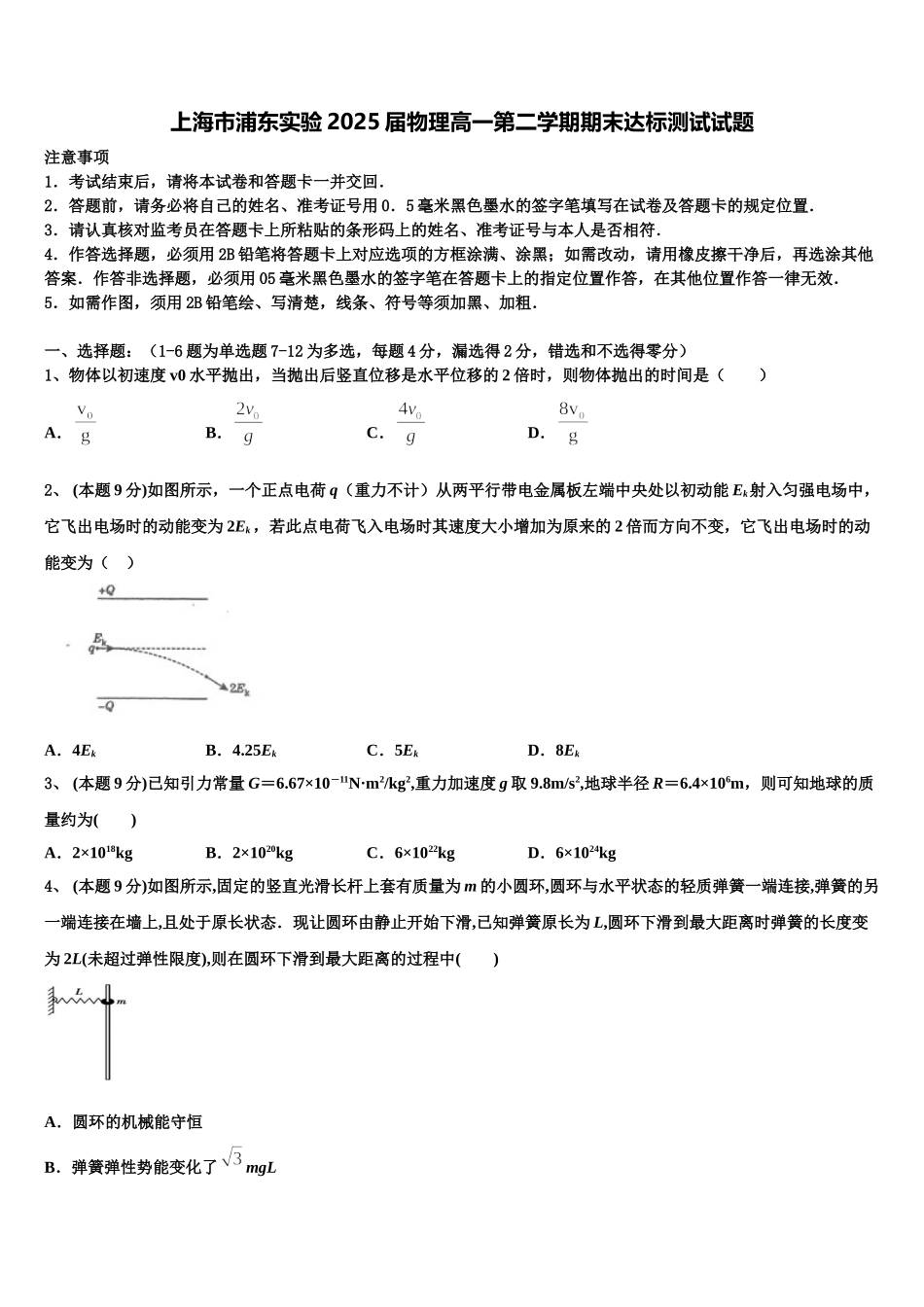 上海市浦东实验2025届物理高一第二学期期末达标测试试题含解析_第1页