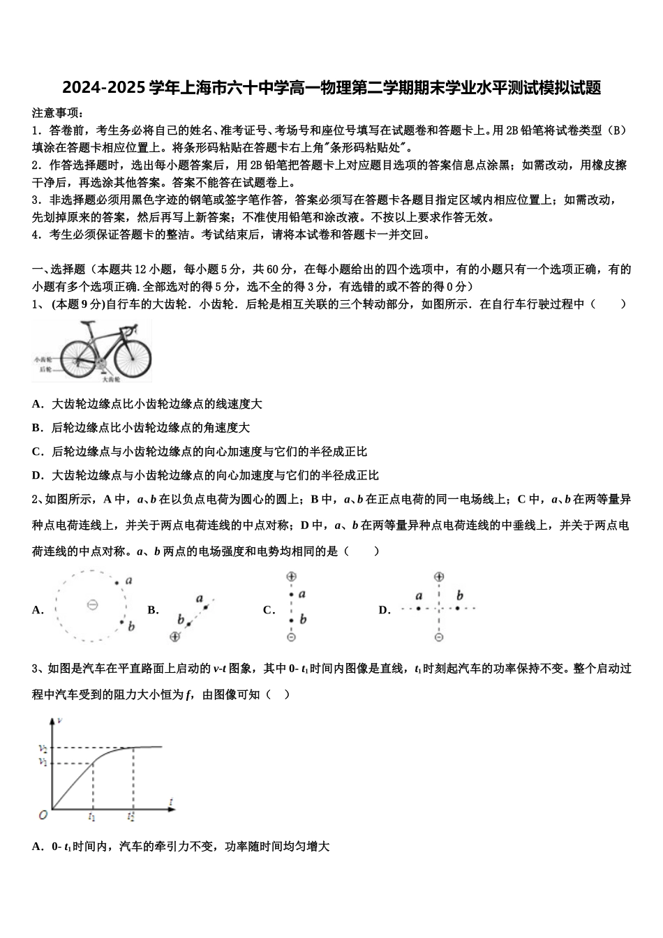 2024-2025学年上海市六十中学高一物理第二学期期末学业水平测试模拟试题含解析_第1页