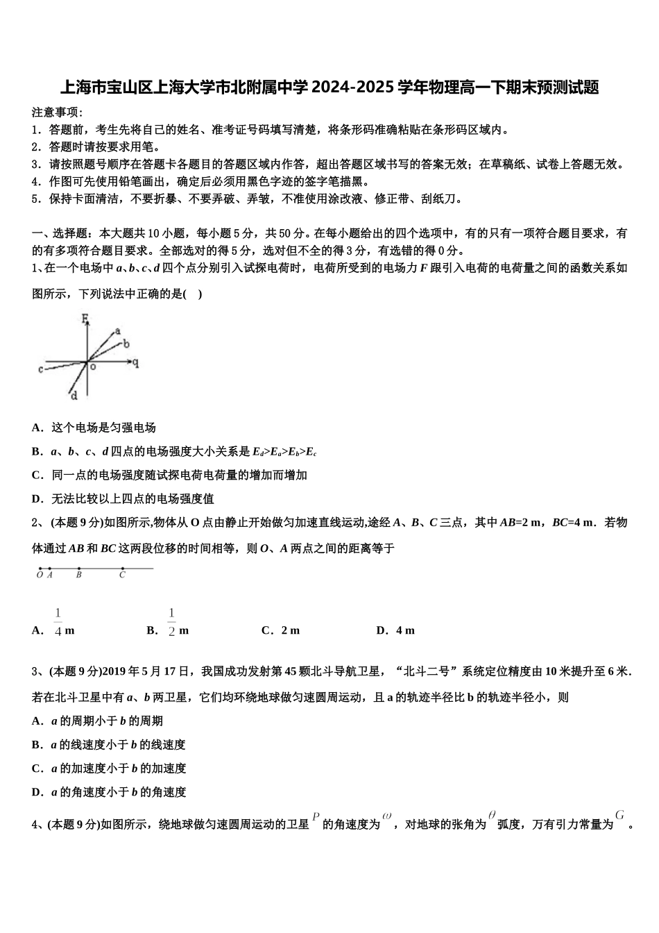 上海市宝山区上海大学市北附属中学2024-2025学年物理高一下期末预测试题含解析_第1页