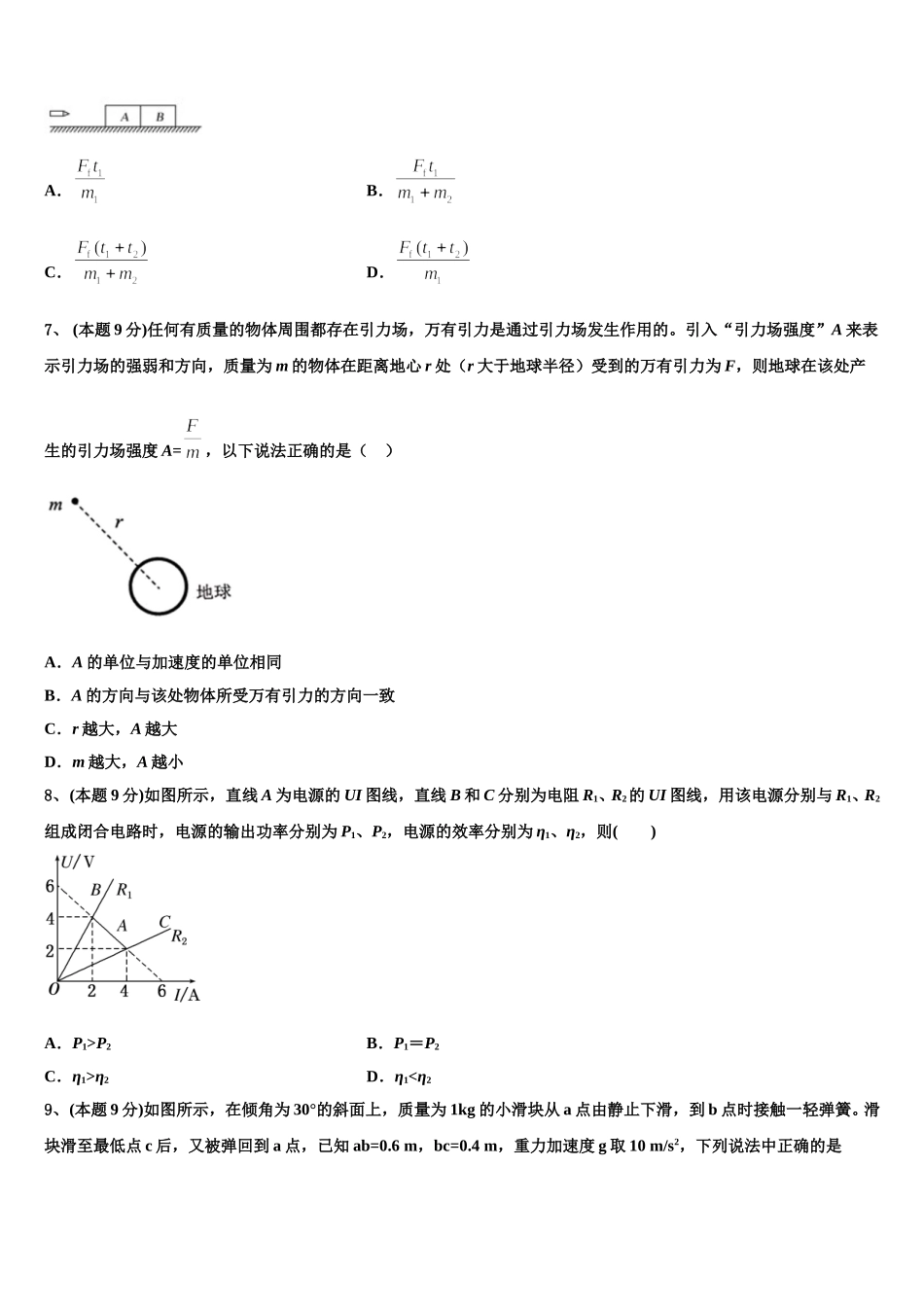 上海嘉定区外国语学校2024-2025学年物理高一第二学期期末检测模拟试题含解析_第2页