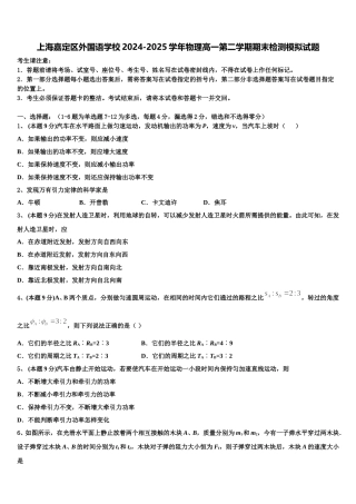 上海嘉定区外国语学校2024-2025学年物理高一第二学期期末检测模拟试题含解析