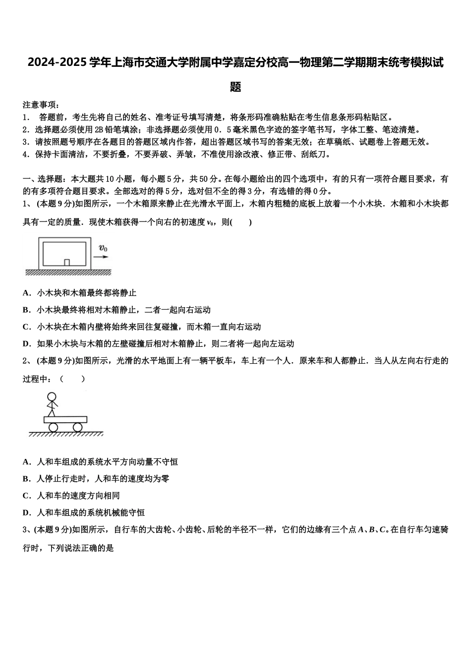 2024-2025学年上海市交通大学附属中学嘉定分校高一物理第二学期期末统考模拟试题含解析_第1页