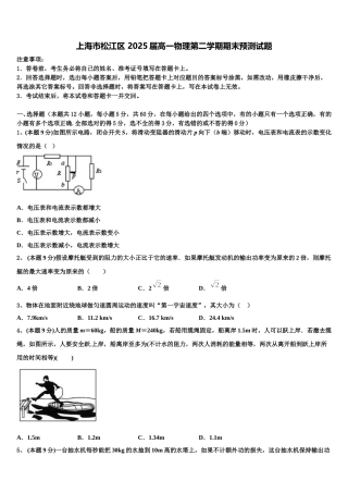 上海市松江区 2025届高一物理第二学期期末预测试题含解析