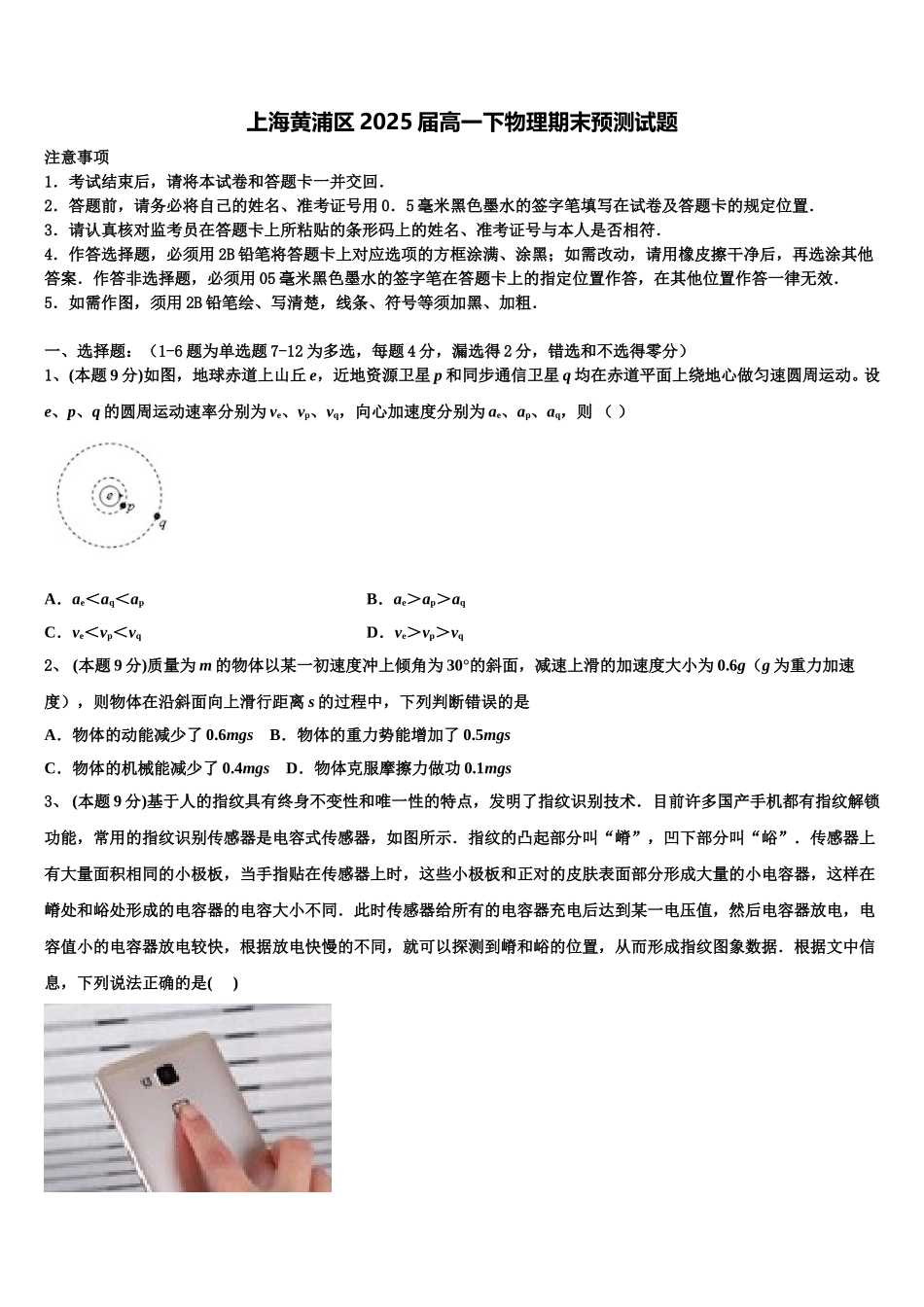 上海黄浦区2025届高一下物理期末预测试题含解析_第1页