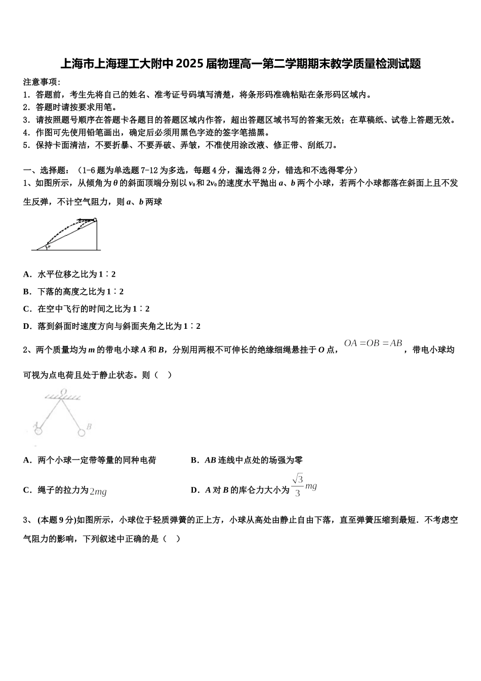 上海市上海理工大附中2025届物理高一第二学期期末教学质量检测试题含解析_第1页