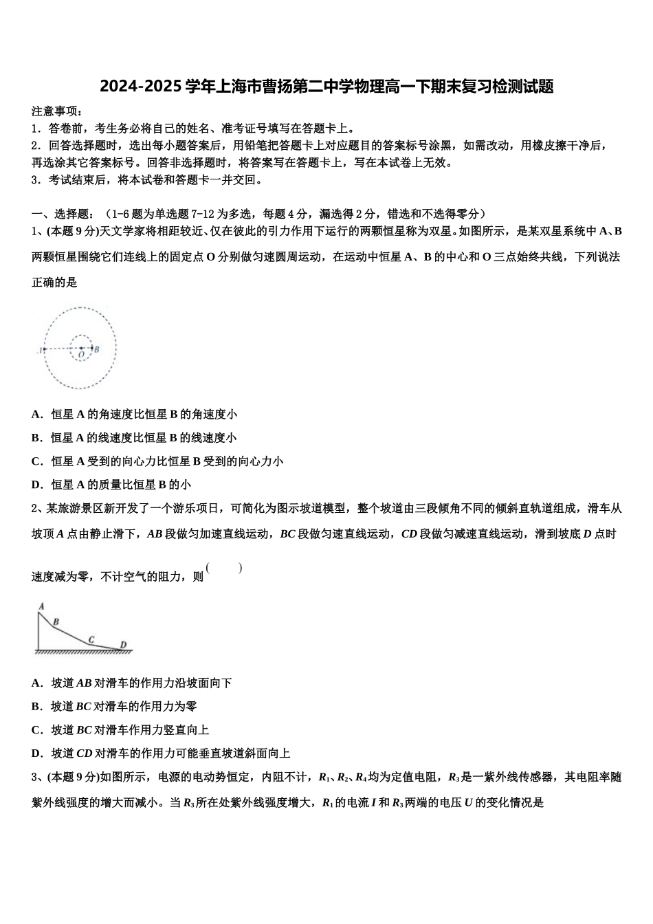 2024-2025学年上海市曹扬第二中学物理高一下期末复习检测试题含解析_第1页