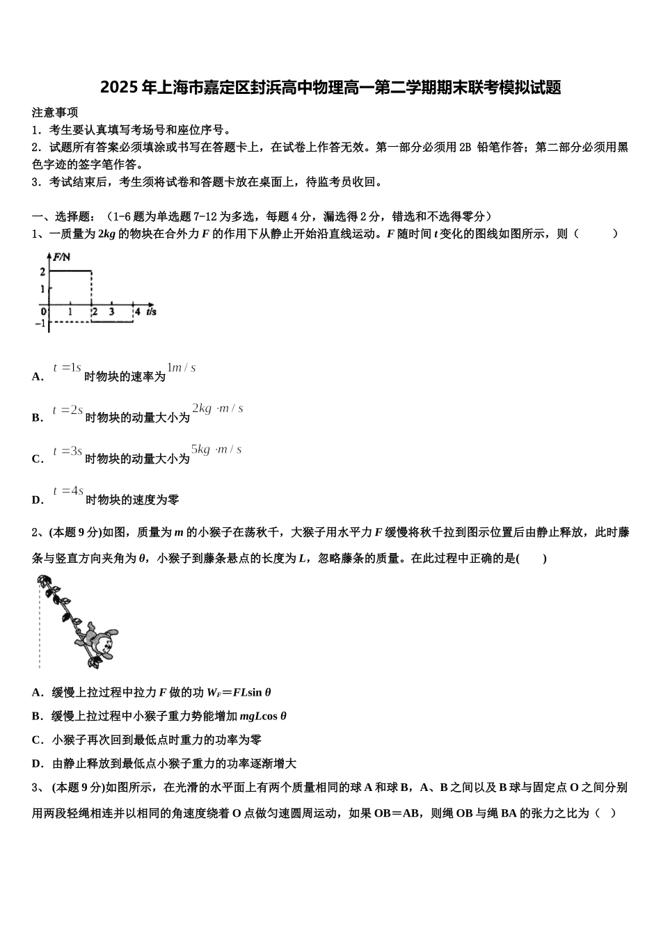 2025年上海市嘉定区封浜高中物理高一第二学期期末联考模拟试题含解析_第1页