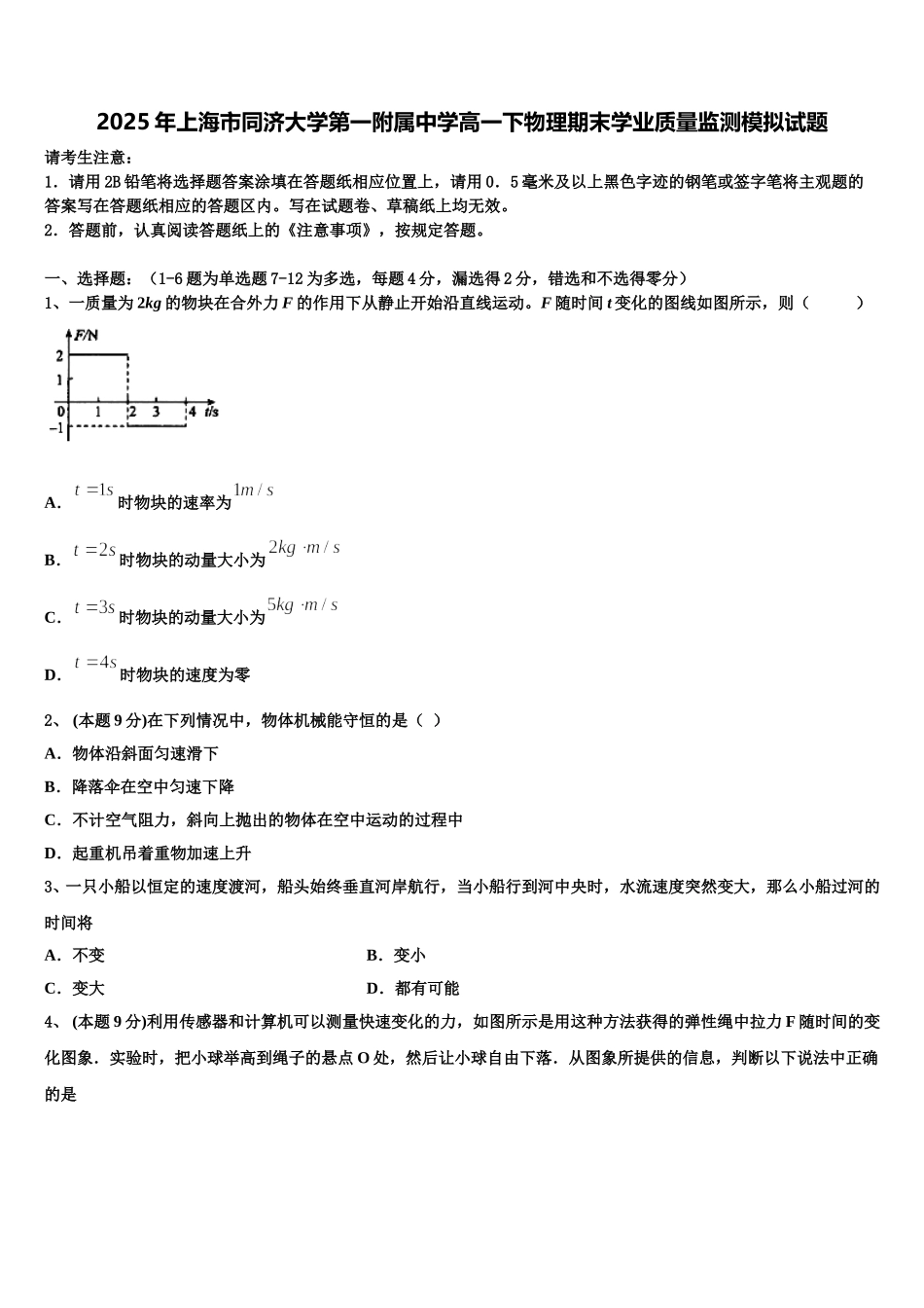 2025年上海市同济大学第一附属中学高一下物理期末学业质量监测模拟试题含解析_第1页