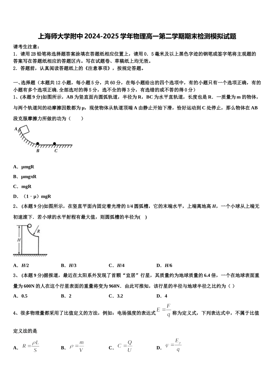 上海师大学附中2024-2025学年物理高一第二学期期末检测模拟试题含解析_第1页