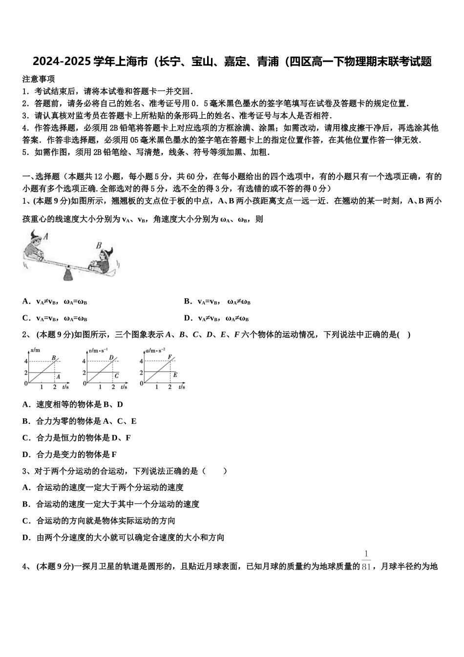 2024-2025学年上海市（长宁、宝山、嘉定、青浦（四区高一下物理期末联考试题含解析_第1页