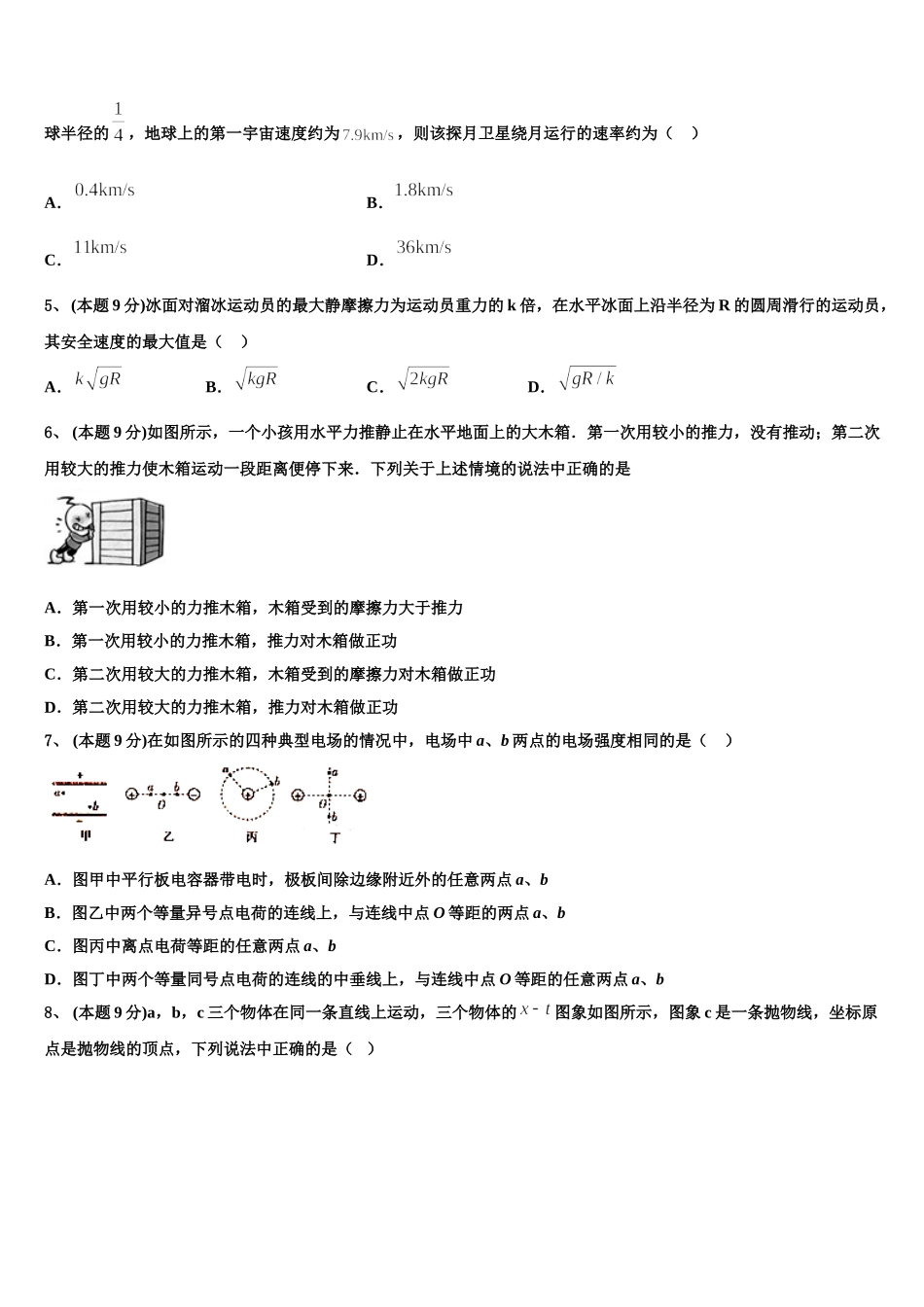 2024-2025学年上海市（长宁、宝山、嘉定、青浦（四区高一下物理期末联考试题含解析_第2页