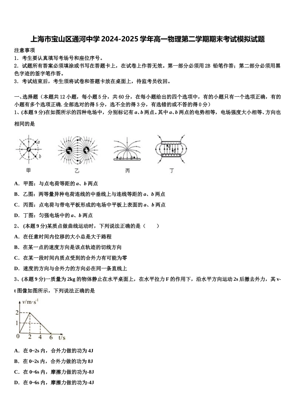 上海市宝山区通河中学2024-2025学年高一物理第二学期期末考试模拟试题含解析_第1页