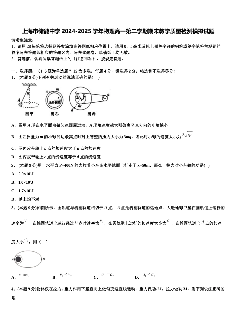 上海市储能中学2024-2025学年物理高一第二学期期末教学质量检测模拟试题含解析_第1页