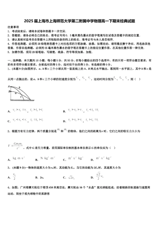 2025届上海市上海师范大学第二附属中学物理高一下期末经典试题含解析