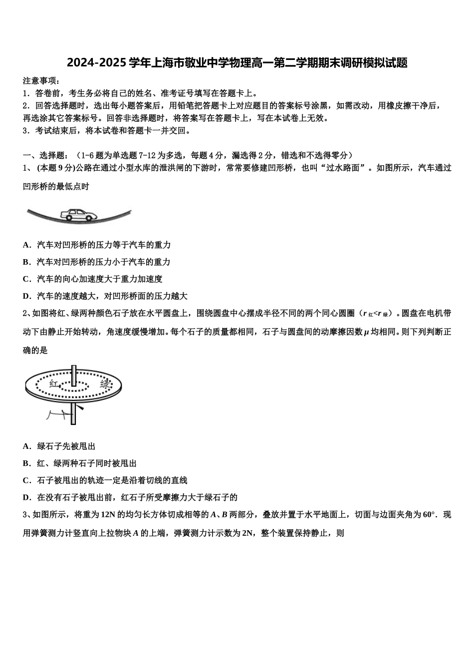 2024-2025学年上海市敬业中学物理高一第二学期期末调研模拟试题含解析_第1页
