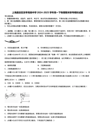 上海嘉定区安亭高级中学2024-2025学年高一下物理期末联考模拟试题含解析
