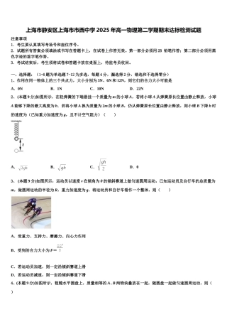 上海市静安区上海市市西中学2025年高一物理第二学期期末达标检测试题含解析