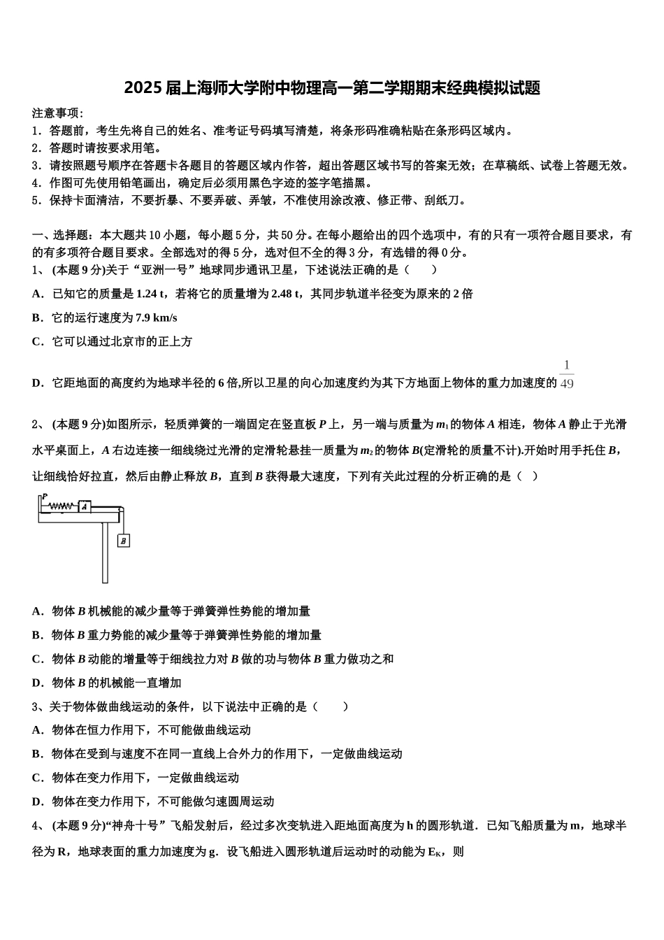 2025届上海师大学附中物理高一第二学期期末经典模拟试题含解析_第1页