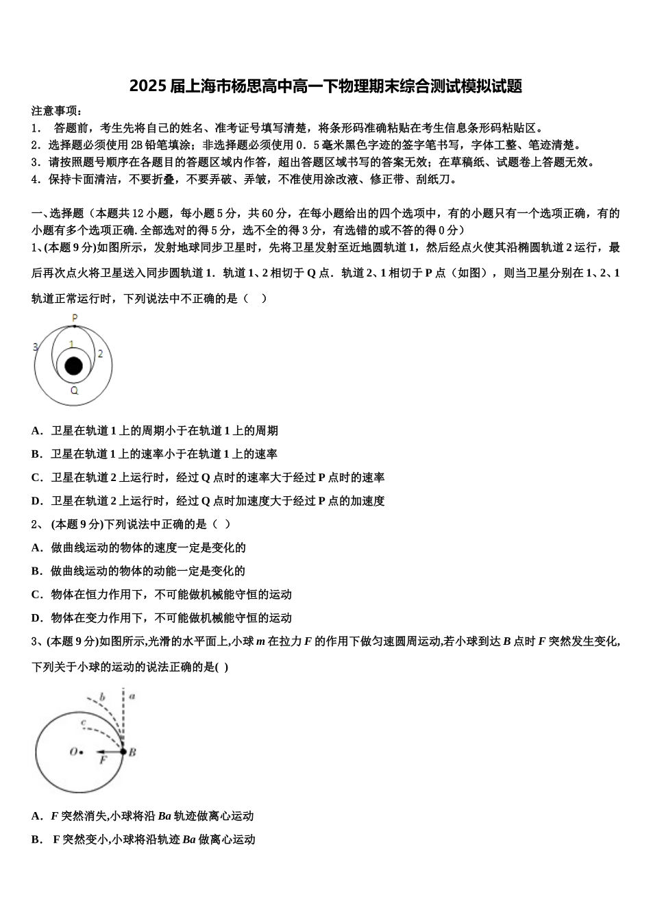 2025届上海市杨思高中高一下物理期末综合测试模拟试题含解析_第1页