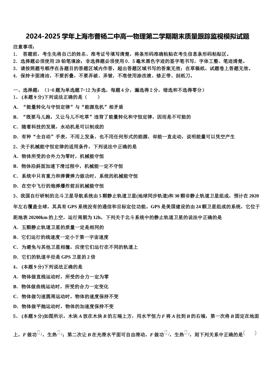2024-2025学年上海市曹杨二中高一物理第二学期期末质量跟踪监视模拟试题含解析_第1页
