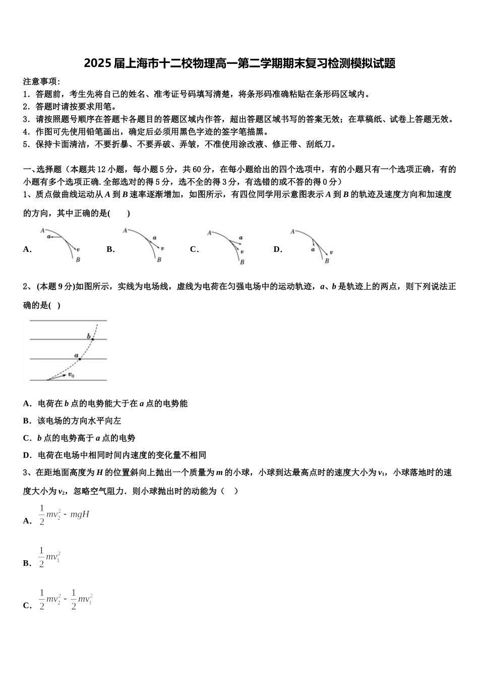 2025届上海市十二校物理高一第二学期期末复习检测模拟试题含解析_第1页