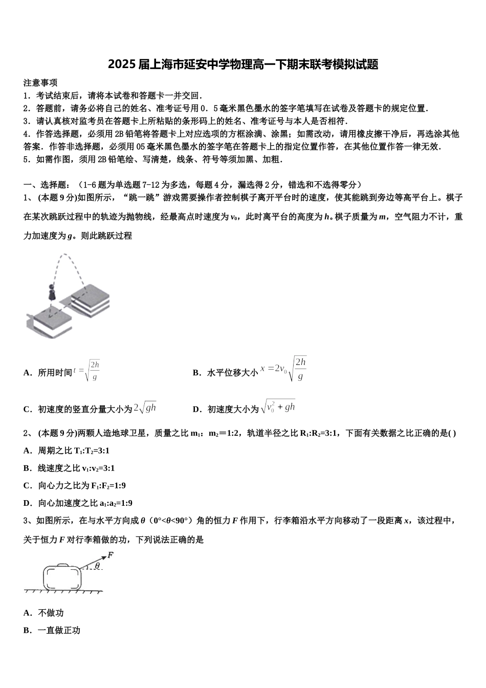 2025届上海市延安中学物理高一下期末联考模拟试题含解析_第1页