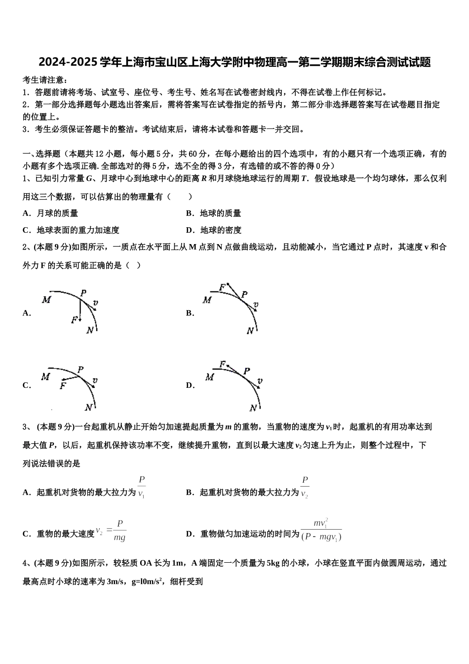 2024-2025学年上海市宝山区上海大学附中物理高一第二学期期末综合测试试题含解析_第1页
