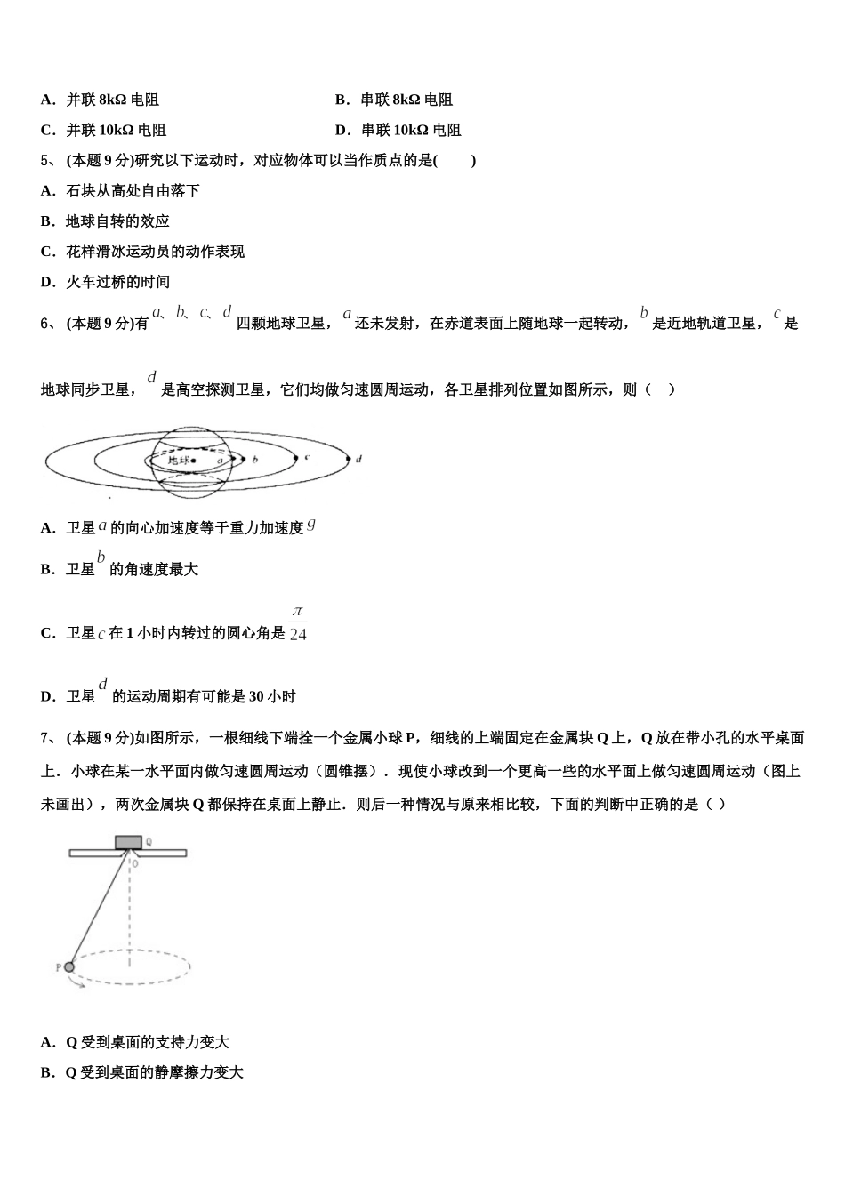 上海高中2024-2025学年物理高一第二学期期末学业质量监测模拟试题含解析_第2页