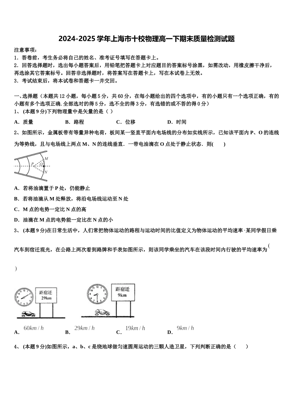 2024-2025学年上海市十校物理高一下期末质量检测试题含解析_第1页