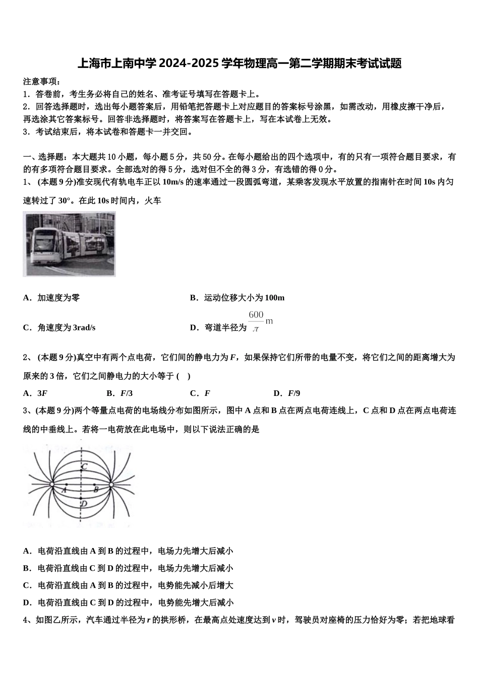 上海市上南中学2024-2025学年物理高一第二学期期末考试试题含解析_第1页