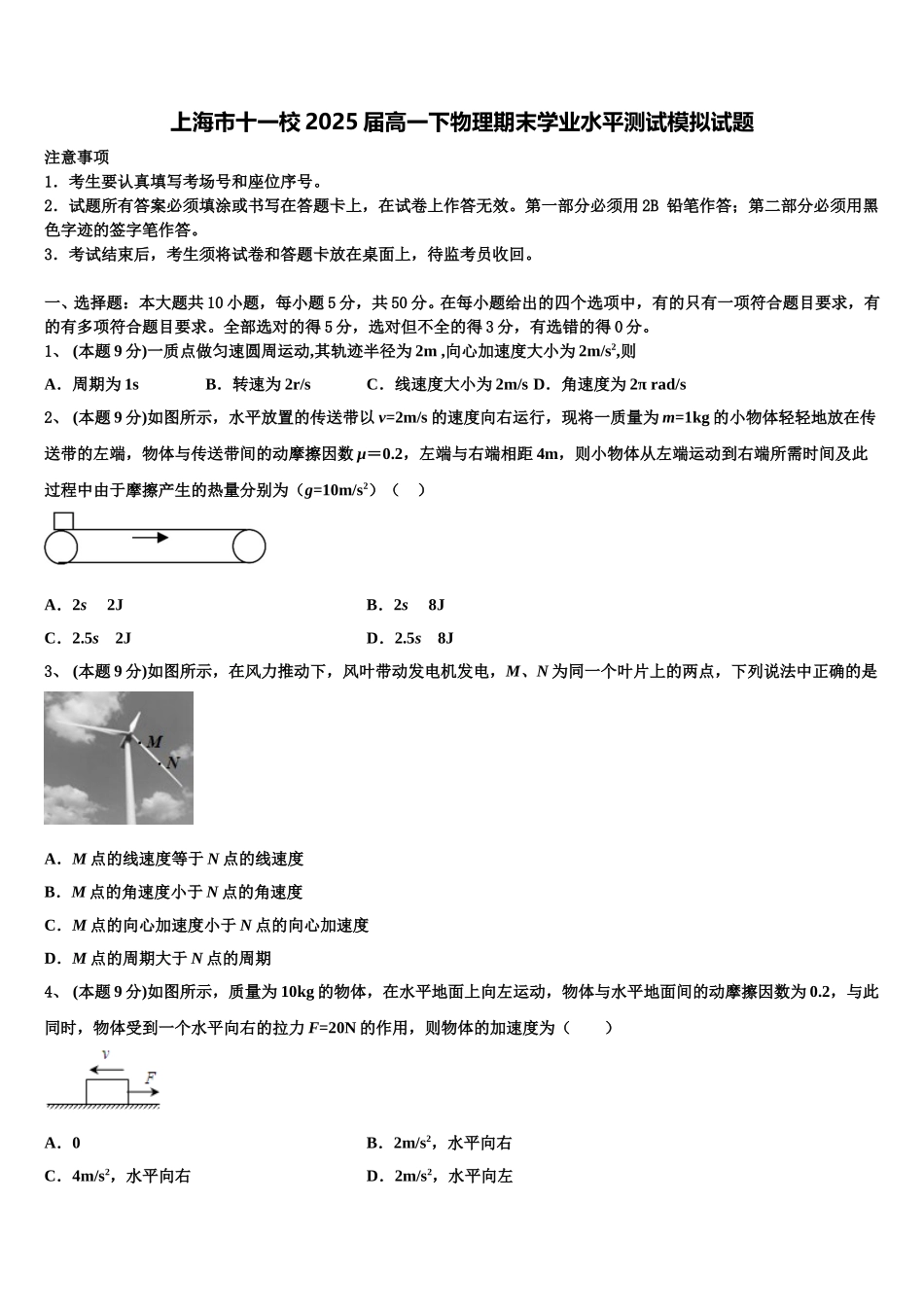 上海市十一校2025届高一下物理期末学业水平测试模拟试题含解析_第1页