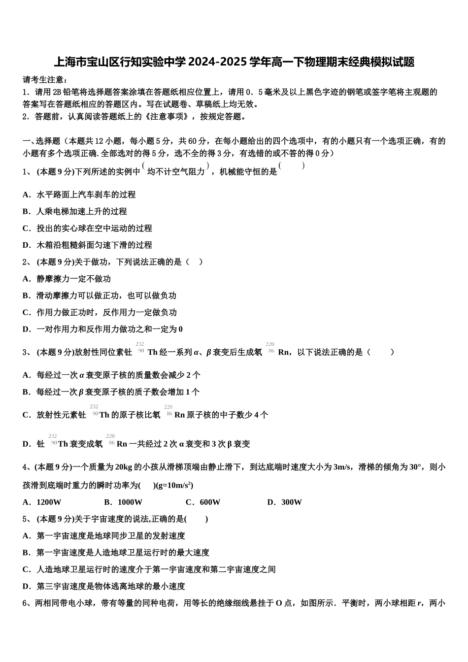 上海市宝山区行知实验中学2024-2025学年高一下物理期末经典模拟试题含解析_第1页