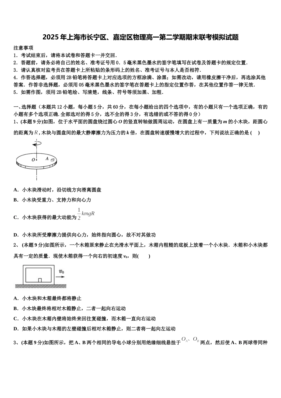 2025年上海市长宁区、嘉定区物理高一第二学期期末联考模拟试题含解析_第1页