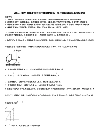 2024-2025学年上海市莘庄中学物理高一第二学期期末经典模拟试题含解析
