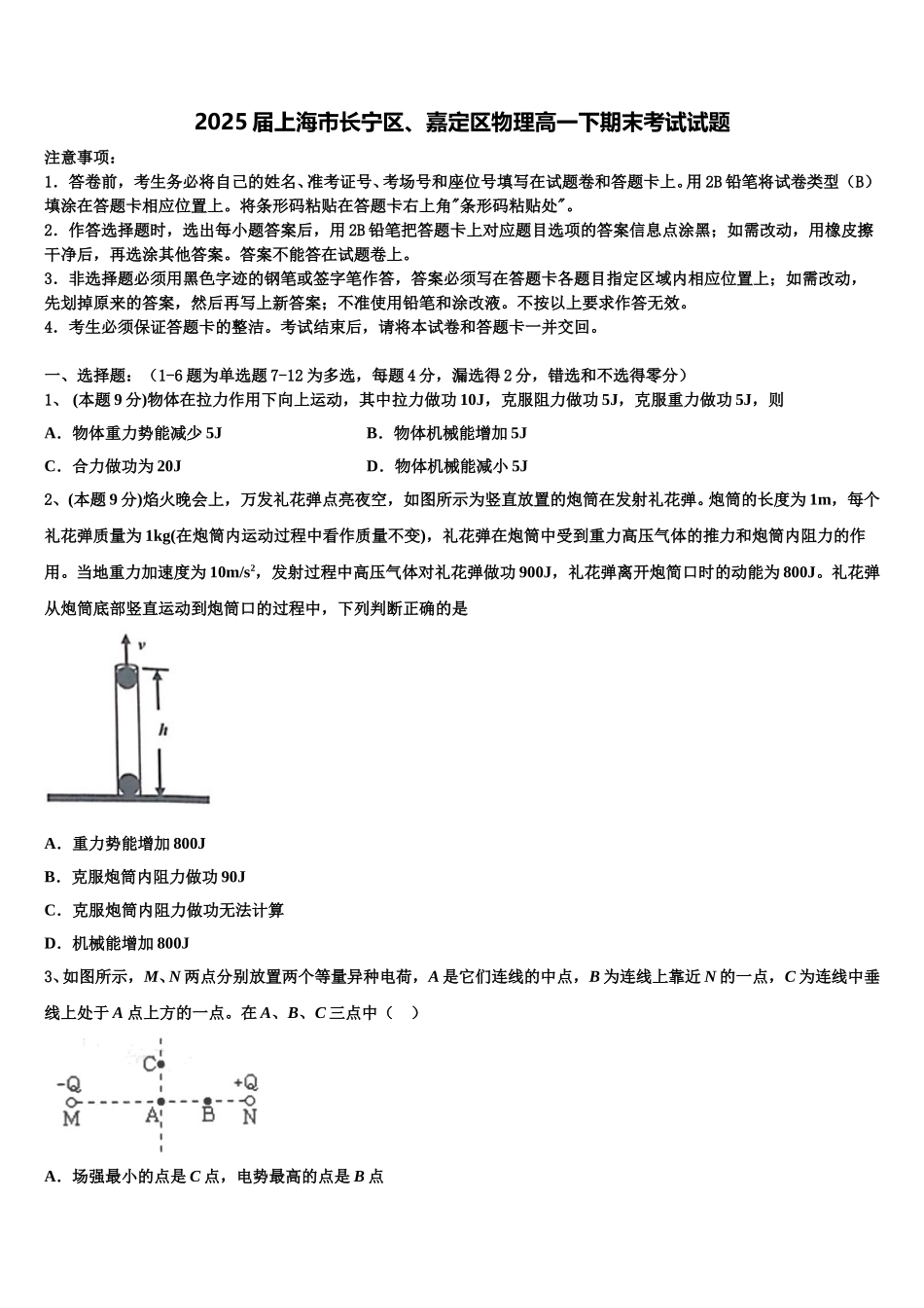 2025届上海市长宁区、嘉定区物理高一下期末考试试题含解析_第1页