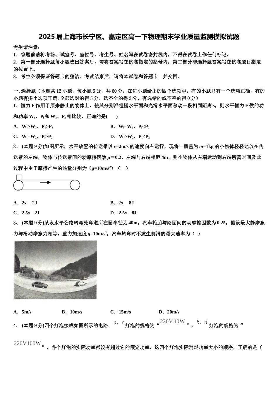 2025届上海市长宁区、嘉定区高一下物理期末学业质量监测模拟试题含解析_第1页