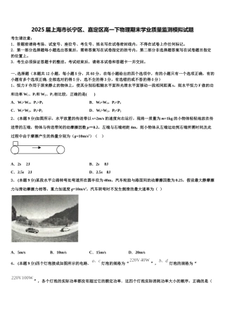 2025届上海市长宁区、嘉定区高一下物理期末学业质量监测模拟试题含解析