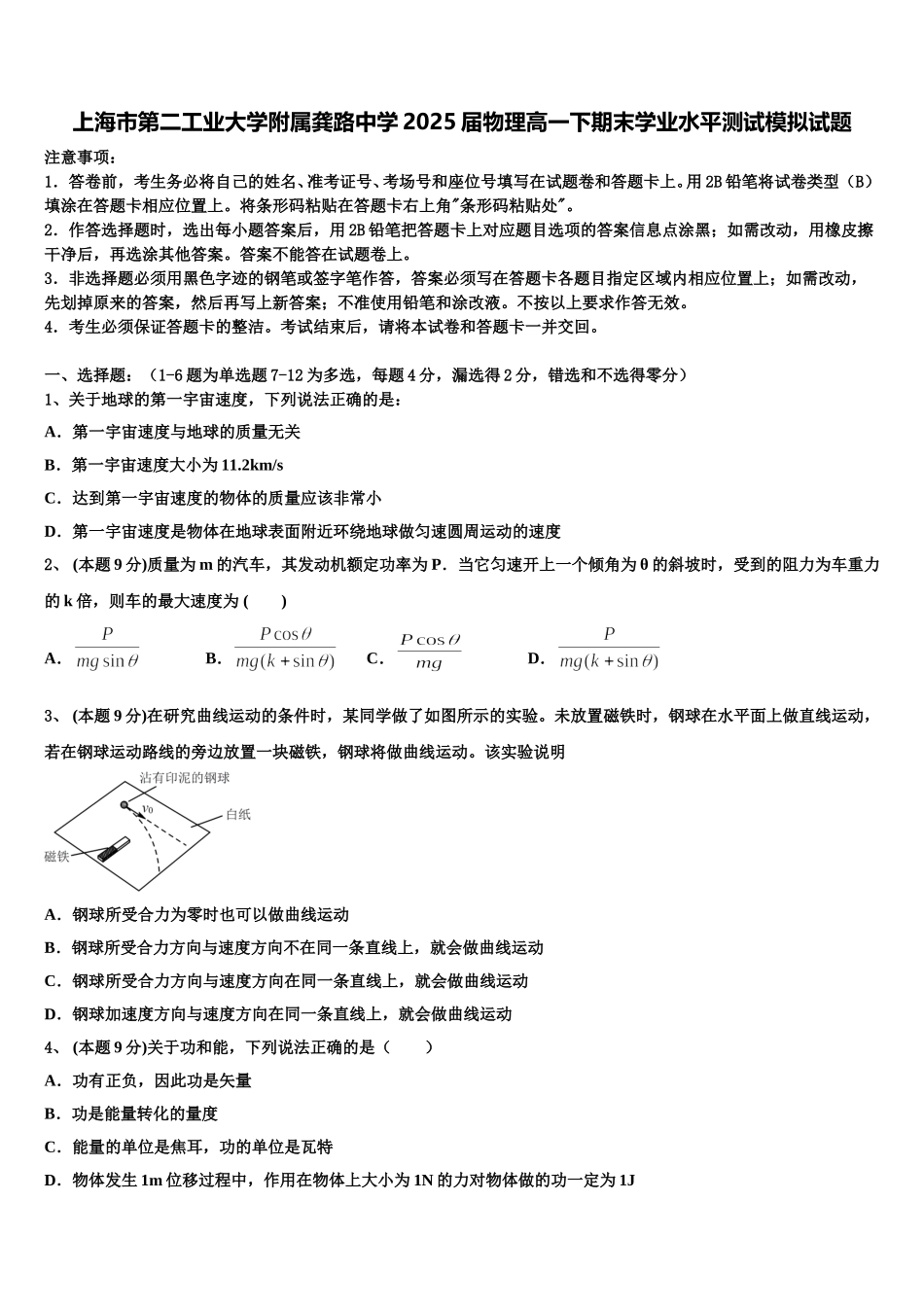 上海市第二工业大学附属龚路中学2025届物理高一下期末学业水平测试模拟试题含解析_第1页