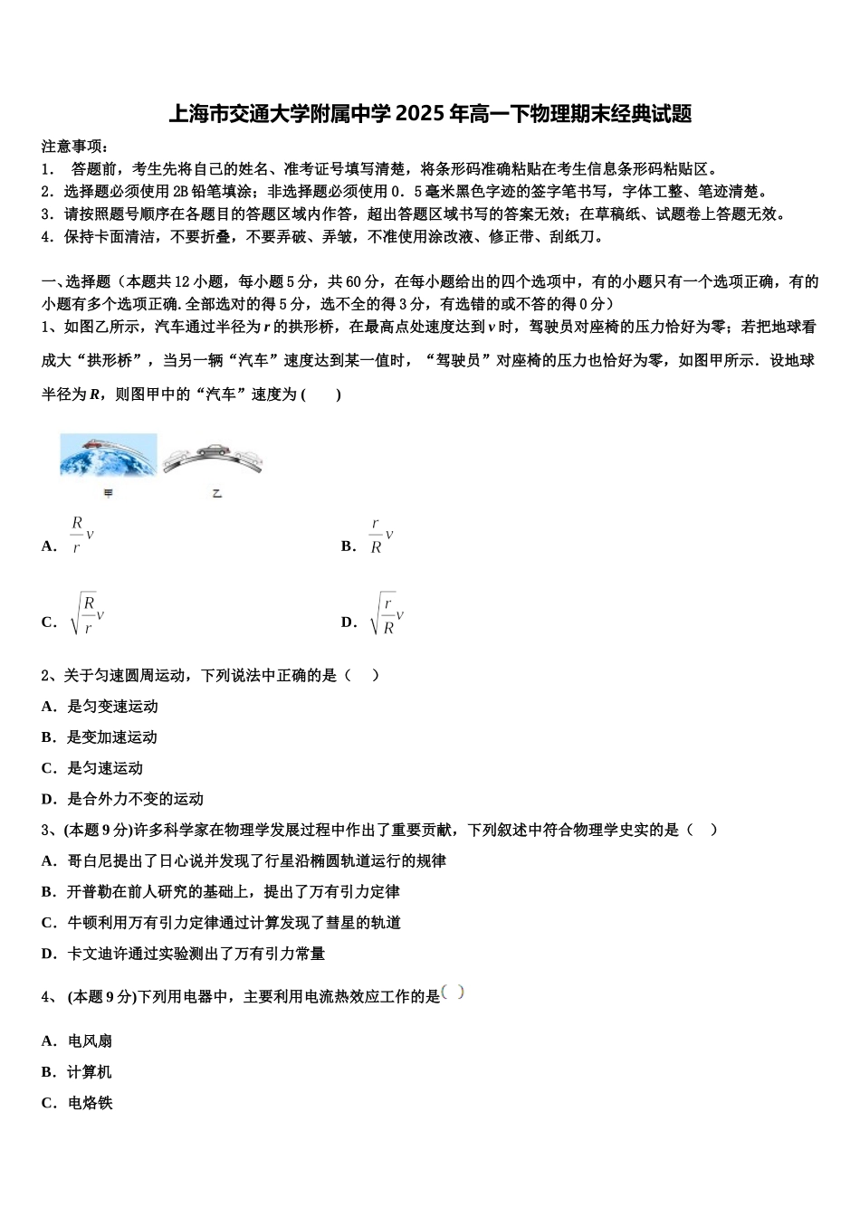 上海市交通大学附属中学2025年高一下物理期末经典试题含解析_第1页