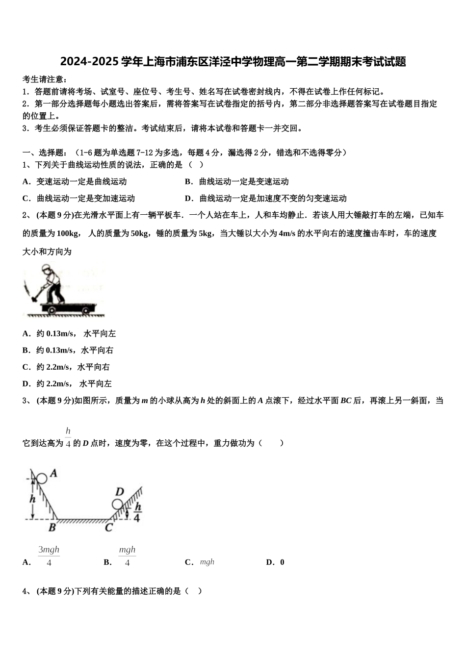 2024-2025学年上海市浦东区洋泾中学物理高一第二学期期末考试试题含解析_第1页